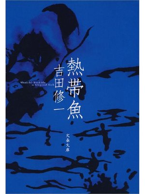 cover image of 熱帯魚